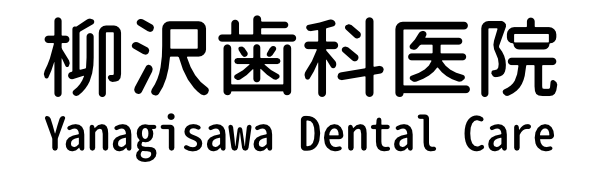 柳沢歯科医院