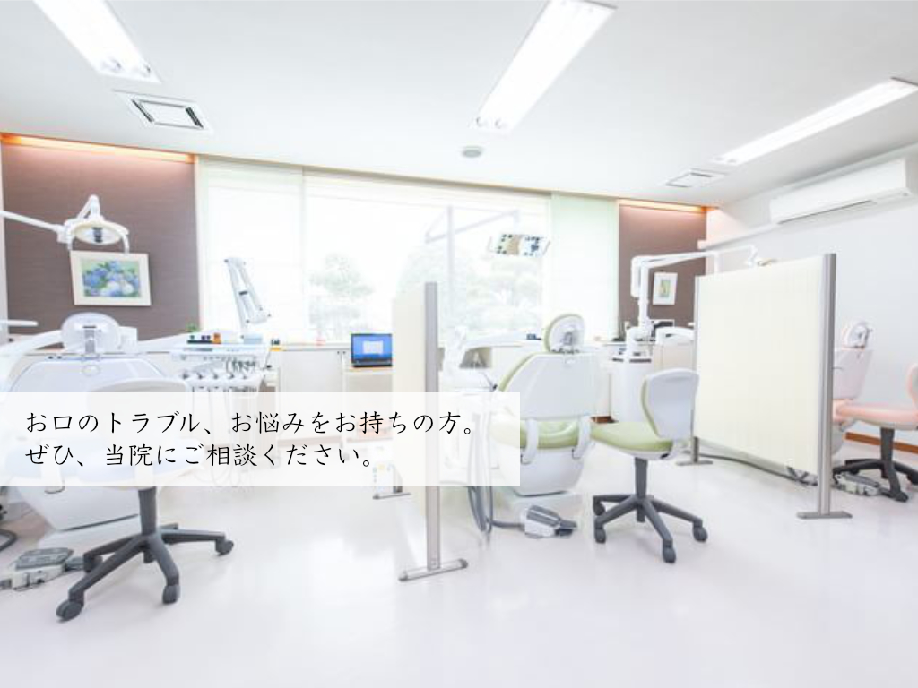 お口のトラブル、お悩みをお持ちの方。当院にご相談ください。