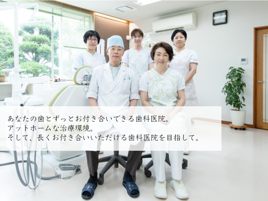 あなたの歯とずっとお付き合いできる歯科医院。