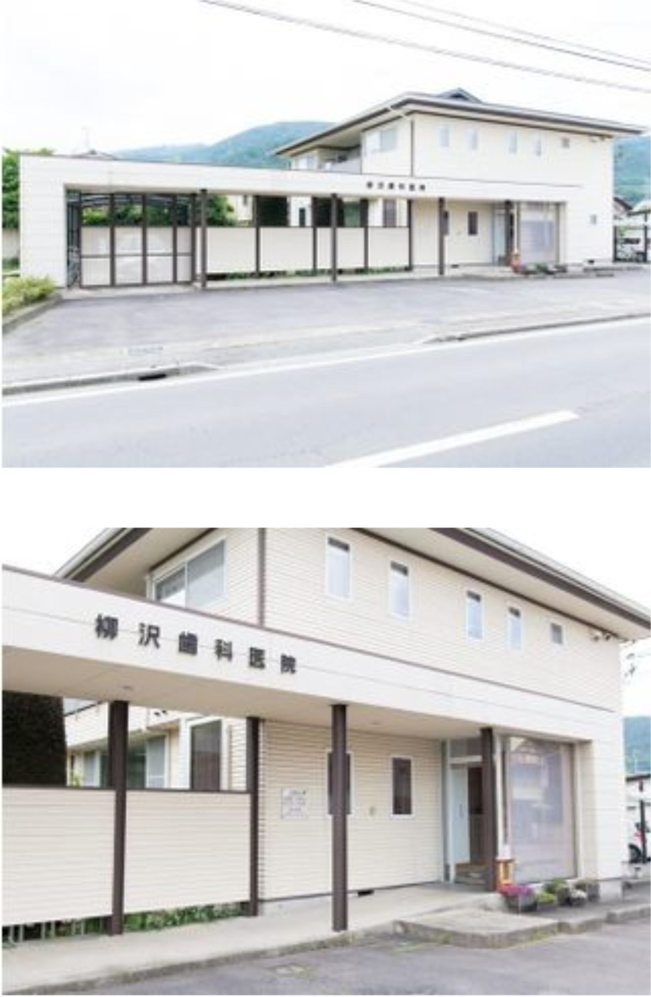 柳沢歯科医院 外観